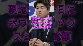 海外ホワイトソックスファン、村上宗隆 獲得に“正直すぎる本音”😱