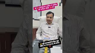 📢BTEUP Sachiv Ne KiyaExam Date Ka Elan Har Update Sabse PehleAS TECHNIC के Sath#bteup2025#astechnic