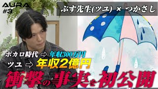 恋人を殺人未遂で逮捕され「ツユ」電撃解散。「曲に罪はない」とファンを悲しませた事件の真相とは...学生と対談でガチ語り【AURA#3】-Supported by VEXUM-