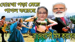 বোরখা পড়া মেয়ে | Borkha Pora Meye | Bangla Comedy 2021 | funnymunna