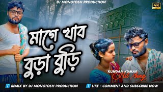 Mage Khabo Bura Buri | Kundan Kumar & Kanika Karmakar | Purulia Sad Song | Dj Monotosh Production