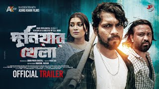 Duniyar Khela (দুনিয়ার খেলা) | Trailer | Ashiq Khan | Rico | S.D. Jibon | Bangla New Drama 2024