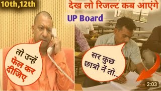 इस तिथि को आएगा यूपी बोर्ड परीक्षा 2023 का रिजल्ट || Board pariksha 2023 result kab aaega ||Result