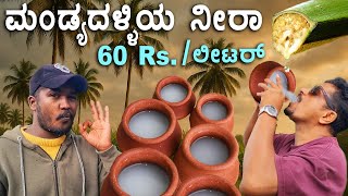 ಅಮೃತಕ್ಕೆ ಸಮ ನೀರಾ | ಕಲ್ಪವೃಕ್ಷ Neera drink | Health #coconut Neera | Making of Coconut wine #toddy |GG