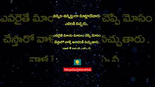 ఉన్నది ఉన్నట్లుగా మాట్లాడే వారిని ఎవ్వరు నమ్మరు | Telugu Quotes ! Motivational quotes | #shorts