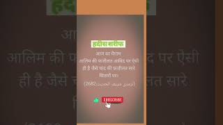आज का पैग़ाम आलिम की फजीलत आबिद पर ऐसी ही है जैसे चांद #hadis #sharif #islam #viral #allah #trending