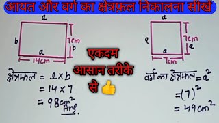 आयत का परिमाप और क्षेत्रफल निकालना सीखें | aayat ka kshetrafal kaise nikale | parimap & kshetrafal