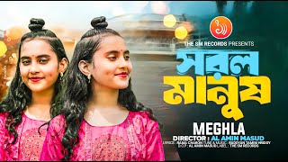 Sorol Manush । সরল মানুষ । Meghla । মেঘলা । New Folk song