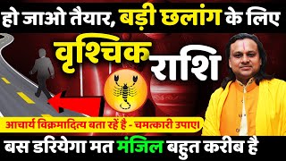 वृश्चिक राशि  हो जाओ तैयार, बड़ी छलांग के लिए |Vrishchik Rashi Aug 2025 | Scorpio Horoscope |Acharya