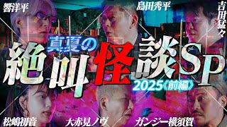 【初耳怪談】《特別編》お盆スペシャル2025真夏の"絶叫怪談"＜前編＞激ヤバ怪談5連発!!【島田秀平】【ナナフシギ】【松嶋初音】【響洋平】【ガンジー横須賀】
