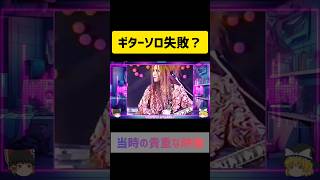 ギターソロ失敗？hideさんがPATAさんの方をずっと見ているけど？　#shorts #short #hide #90s #v系