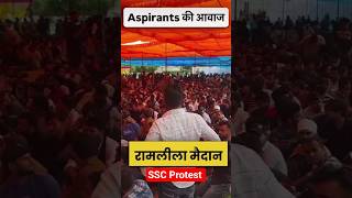 SSC protest आंदोलन रामलीला मैदान से live 🔴| ssc protest ramleela maidan 24August #shorts #sscprotest