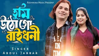 Tumi Utho go Raidhoni 🔥 তুমি উঠো গো রায়ধনী ❤️ New trending song. Singer - Abdul Jabbar. Viral song