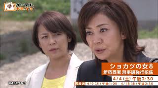 片平なぎさと南原清隆のコンビが事件解決に挑む人気サスペンスシリーズ！『ショカツの女　新宿西署 刑事課強行犯係　シリーズ』【メ〜テレNEXT】4/4(土)14:30-放送　ほか