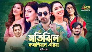 Motijheel Commercial Area | EP 34 | Afran Nisho | Mim | Shamol Mawla | Runa Khan | Web Series 2025