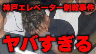 神戸エレベーター刺殺事件
