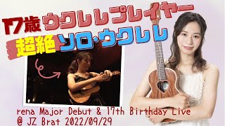 【ウクレレ世界ジュニアチャンピオン】renaソロ演奏「明治維新」＠渋谷JZ Brat Sound of Tokyo
