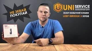 Обзор необычной флешки Leef iBridge 3 32gb