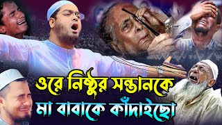 সন্তানকে মা বাবাকে কাঁদাইছো | হাফিজুর রহমান সিদ্দিকী | hafizur rahman siddiki | New Bangla Waz 2025