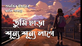তুমি ছাড়া শূন্য শূন্য লাগে | Tanveer Evan - Shunno | No Music | Vocal With Lyrics | Without Music