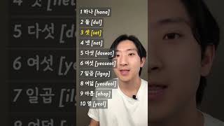 1 から 10 までの数字を韓国語で言う方法!😆👍🏻 #韓国語 #ショートパンツ