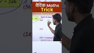 वैदिक Maths Trick #maths #mathsshorttrick #sscadda247 #morning #trending #shorts #ytshorts