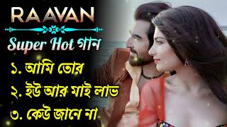 Jeet Romantic Songs | RAAVAN Bangla Movie Super Hot গান | GEET | Best Of Jeet | বাংলা গান জিৎ |