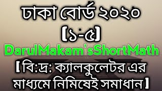 SSC Dhaka board 2020 (1-5)mcq solution 100%correct||how to solve maths mcq on calculator #dhakaboard