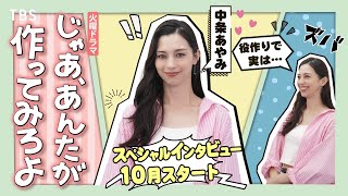 中条あやみ スペシャルインタビュー！10月火曜ドラマ『じゃあ､あんたが作ってみろよ』【TBS】