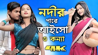 নদীর পারে আইসো ও কন্যা 🔥 Nodir Pare Aisho Konna Bangla Tik Tok Trending Song New 2025 Romantic Video