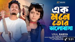 এক মনে তোর ভালোবাসা 💔🌹 Ek mone Tor Valobasha । Faruk and Rabiya | Koster Gaan | Saddam Music Company