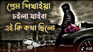 প্রেম ছিকায়া 💔 ছাইরা যাইবা #prem 🥺 sikaya chra jaiba # lmkn khan 