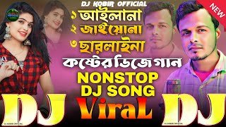 Nonstop Bangla Dj Gan আইলানা আইলানা রে বন্ধু TIKTOK Remix জাইয়োনা জাইয়োনা বন্ধু ছারলাইনা🔥Full Album