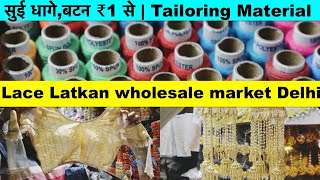 सुई धागे,बटन ₹1 से | Tailoring Material Wholesale Market Delhi | Lace Latkan wholesale market Delhi