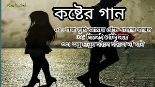 Bangla Sad Song |  বেদনার গান  | Bangla Song |  Dukkher Bangla Gaan | Bengali Nonstop Sad Song
