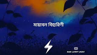 Mayabono Biharini | Rabindra Sangeet by Somlata | মায়াবন বিহারিণী গান | Bengali Song Lyrics Video