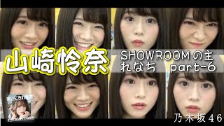 「SHOWROOMの主れなち」（個人配信）part-6  ‐ 山崎怜奈（乃木坂46）- 2021-09-26（日） - 【まいにちれなち(Vol-311)】