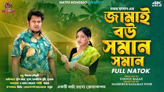 জামাই বউ সমান সমান | Full Natok | Dip Raaz | Dula | Tanjila Sumi | Dulal | Bangla New Natok 2025