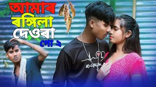 আমাৰ ৰঙ্গিলা দেওৰা গো ২। amar rongila devra go 2 | amar rongila dewra go | ns music company |