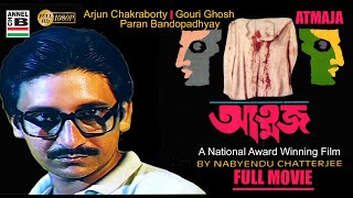 আত্মজ | Atmaja | Bengali Movie | Arjun | Paran | National Award Winning Film By Nabyendu Chatterjee