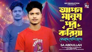 কেমনে গেলি চলে｜Kemne Geli Chole｜SA Abdullah Song｜এস এ আব্দুল্লাহ｜SBJ Production｜Official Sad Song