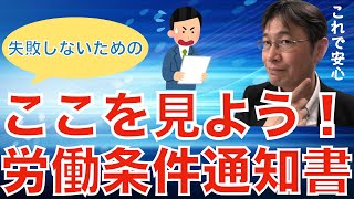 【転職ノウハウ　戦略編】労働条件通知書のチェック方法について