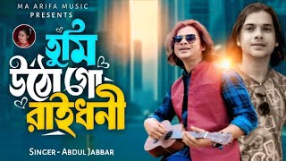 Tumi Utho Go Raidhoni 🔥 তুমি উঠো গো রাইধনি || Abdul Jabbar || #Abduljabbarnewsong