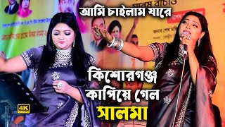 আমি চাইলাম যারে ভবে পাইলাম না তারে। সালমা। ভাইরাল গান। Salma, Viral Song