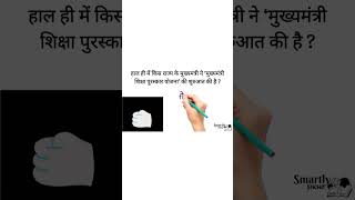 किस राज्य के मुख्यमंत्री ने ‘मुख्यमंत्री शिक्षा पुरस्कार योजना’ की शुरुआत की है | current affairs