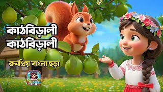 কাঠবেড়ালি কাঠবেড়ালি | Kathbirali Kathbirali | জনপ্রিয় বাংলা ছড়া | Hasi Khushi Rhymes