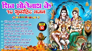2025 नॉनस्टॉप शिव भोलेनाथ जी भजन~New Bhole Bhajan 2025 ~Shiv Bhajans~New Bhajan 2025~Chalisa,Top 10