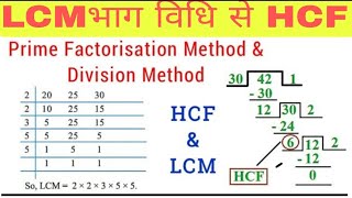 LCM & HCF निकलना सींखे सबसे आसान तरीका से | भाग विधि के द्वारा lcm & hcf कैसे निकाले | lcm and hcf