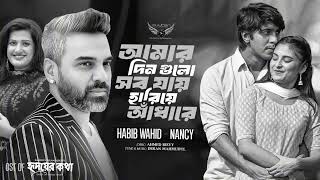 আমার দিন গুলো সব যায় হারিয়ে আঁধারে | Habib Wahid | Nancy | Imran | OST Of Hridoy Er Kotha