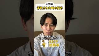 【MBTI別】浮気された時の反応